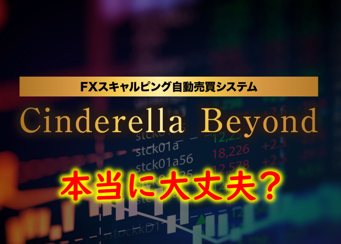 FX自動売買EA【Cinderella Beyond（シンデレラビヨンド）】【ノア】は本当に詐欺？集団訴訟問題？？実態を調査してみた